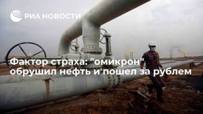 Фактор страха: "омикрон" обрушил нефть и пошел за рублем