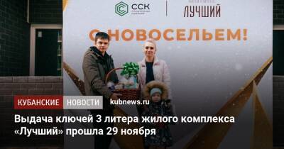Выдача ключей 3 литера жилого комплекса «Лучший» прошла 29 ноября - kubnews.ru
