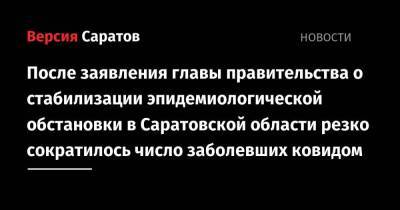После заявления главы правительства о стабилизации эпидемиологической обстановки в Саратовской области резко сократилось число заболевших ковидом