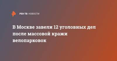 В Москве завели 12 уголовных дел после массовой кражи велопарковок