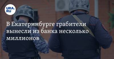 В Екатеринбурге грабители вынесли из банка несколько миллионов