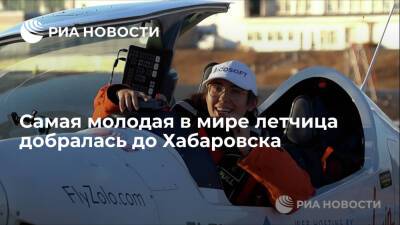 Летящая на "Акуле" вокруг света Зара Резерфорд добралась до Хабаровска