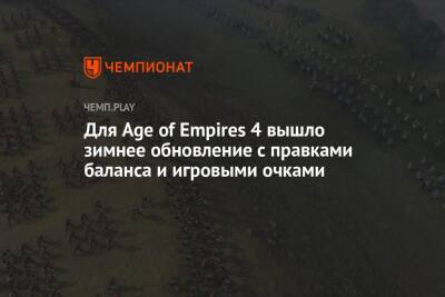 Для Age of Empires 4 вышло зимнее обновление с правками баланса и игровыми очками