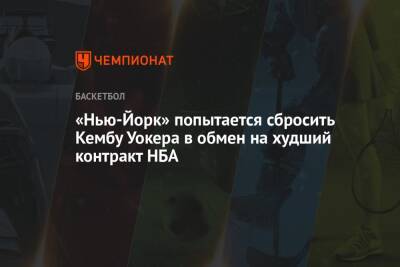 «Нью-Йорк» попытается сбросить Кембу Уокера в обмен на худший контракт НБА