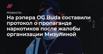 На рэпера OG Buda составили протокол о пропаганде наркотиков после жалобы организации Мизулиной