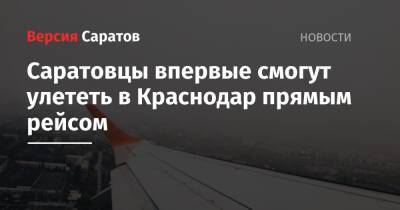 Саратовцы впервые смогут улететь в Краснодар прямым рейсом