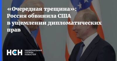 «Очередная трещина»: Россия обвинила США в ущемлении дипломатических прав