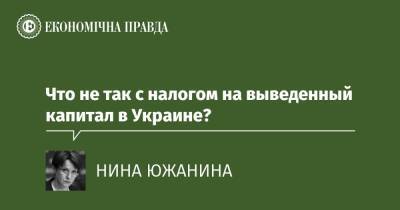 Что не так с налогом на выведенный капитал в Украине?