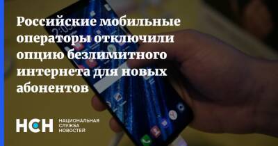 Российские мобильные операторы отключили опцию безлимитного интернета для новых абонентов