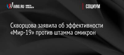 Скворцова заявила об эффективности «Мир-19» против штамма омикрон