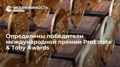 Определены победители международной премии ProEstate & Toby Awards - realty.ria.ru - Москва - Россия