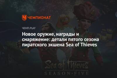 Новое оружие, награды и снаряжение: детали пятого сезона пиратского экшена Sea of Thieves
