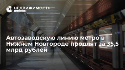 Автозаводскую линию метро в Нижнем Новгороде продлят за 35,5 млрд рублей