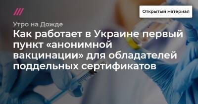 Как работает в Украине первый пункт «анонимной вакцинации» для обладателей поддельных сертификатов