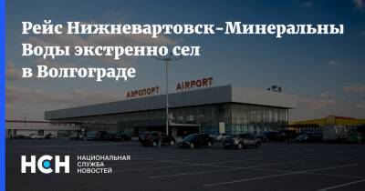Рейс Нижневартовск-Минеральные Воды экстренно сел в Волгограде