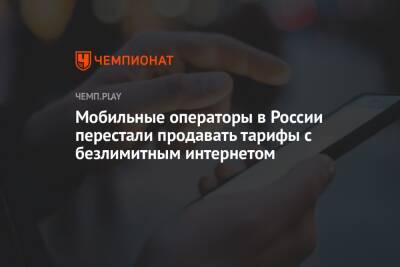 Мобильные операторы в России перестали продавать тарифы с безлимитным интернетом