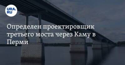 Определен проектировщик третьего моста через Каму в Перми
