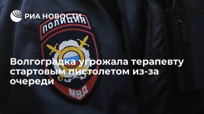 Жительница Волгоградской области угрожала терапевту стартовым пистолетом из-за очереди