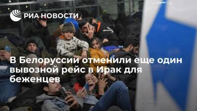 В Белоруссии отменили еще один вывозной рейс в Ирак для беженцев