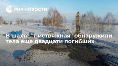 В шахте "Листвяжная" нашли тела еще двадцати погибших, в том числе двух горноспасателей