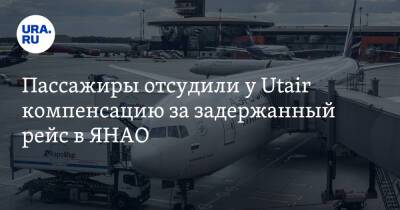 Пассажиры отсудили у Utair компенсацию за задержанный рейс в ЯНАО