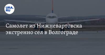 Самолет из Нижневартовска экстренно сел в Волгограде