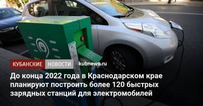 До конца 2022 года в Краснодарском крае планируют построить более 120 быстрых зарядных станций для электромобилей