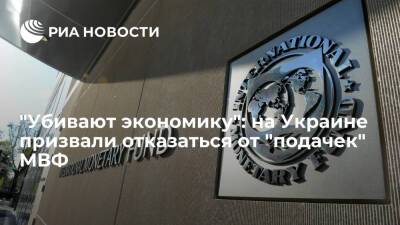 Эксперт Загородний призвал Киев отказаться от "подачек" МВФ из-за "драконовских условий"