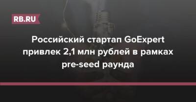 Российский стартап GoExpert привлек 2,1 млн рублей в рамках pre-seed раунда