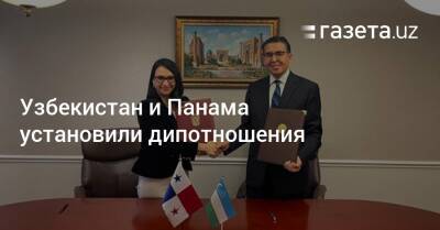 Узбекистан и Панама установили дипотношения