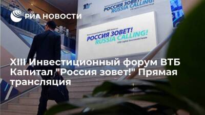 XIII Инвестиционный форум ВТБ Капитал "Россия зовет!" Прямая трансляция