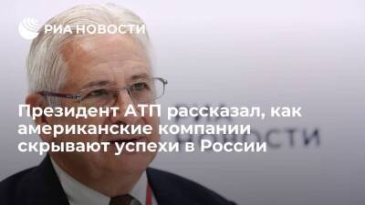 Президент АТП Родзянко объяснил, почему американские компании скрывают успехи в России