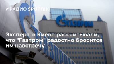 Эксперт: в Киеве рассчитывали, что "Газпром" радостно бросится им навстречу