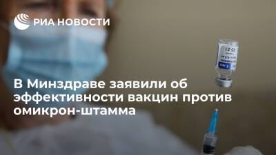 Врач Драпкина заявила об эффективности существующих вакцин против омикрон-штамма