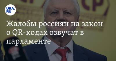 Жалобы россиян на закон о QR-кодах озвучат в парламенте