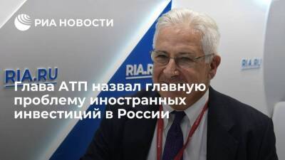 Глава АТП Родзянко назвал главную проблему иностранных инвестиций в России
