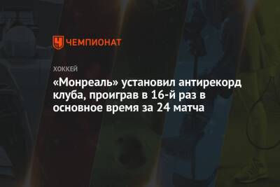 «Монреаль» установил антирекорд клуба, проиграв в 16-й раз в основное время за 24 матча