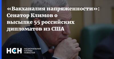 «Вакханалия напряженности»: Сенатор Климов о высылке 55 российских дипломатов из США