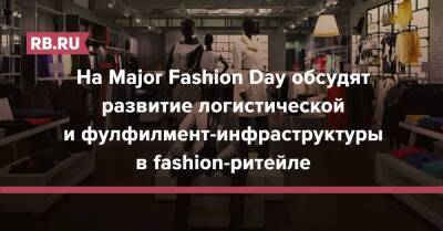 На Major Fashion Day обсудят развитие логистической и фулфилмент-инфраструктуры в fashion-ритейле