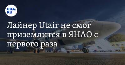 Лайнер Utair не смог приземлится в ЯНАО с первого раза - ura.news - Уфа - окр. Янао - Уральск - Новый Уренгой
