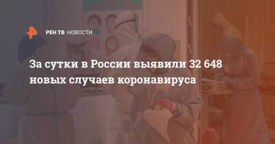 За сутки в России выявили 32 648 новых случаев коронавируса