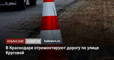 В Краснодаре отремонтируют дорогу по улице Круговой