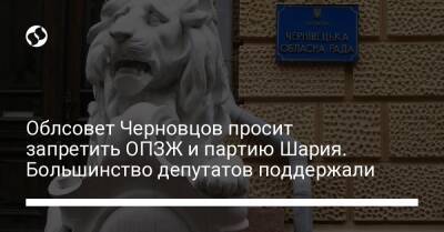 Облсовет Черновцов просит запретить ОПЗЖ и партию Шария. Большинство депутатов поддержали