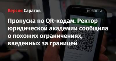 Пропуска по QR-кодам. Ректор юридической академии сообщила о похожих ограничениях, введенных за границей