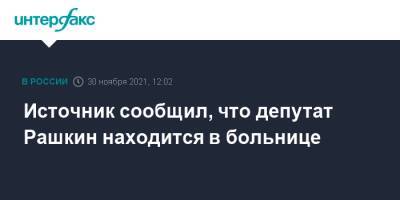 Валерий Рашкин - Источник сообщил, что депутат Рашкин находится в больнице - interfax.ru - Москва - Россия