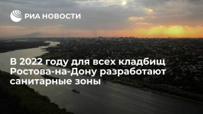 В 2022 году для всех кладбищ Ростова-на-Дону разработают санитарно-защитные зоны