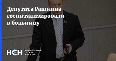 Депутата Рашкина госпитализировали в больницу