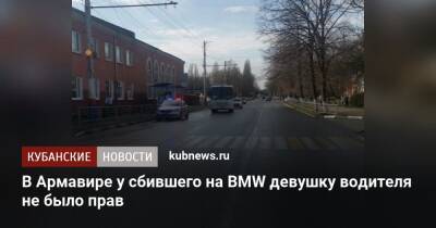 В Армавире у сбившего на BMW девушку водителя не было прав - kubnews.ru - Краснодарский край - район Мостовский