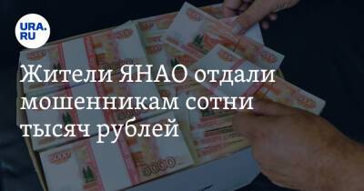 Жители ЯНАО отдали мошенникам сотни тысяч рублей