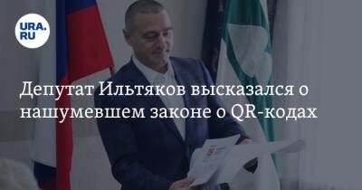 Депутат Ильтяков высказался о нашумевшем законе о QR-кодах